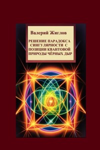 Решение парадокса сингулярности с позиции квантовой природы черных дыр