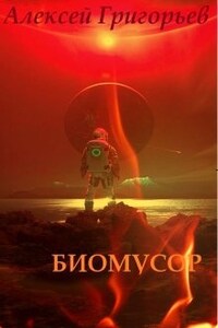 Биомусор