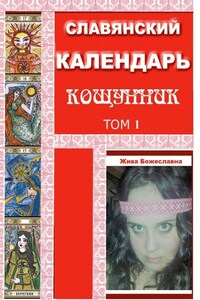 Славянский Календарь Кощунник. Том 1