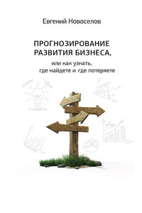 Прогнозирование развития бизнеса, или Как узнать, где найдете и потеряете