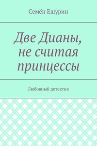 Две Дианы, не считая принцессы. Любовный детектив