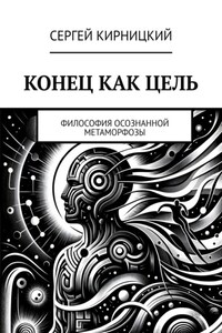 Конец как цель. Философия осознанной метаморфозы