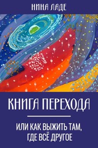 Книга Перехода, или Как выжить там, где все другое