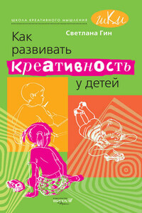 Как развивать креативность у детей. Методическое пособие для учителя начальных классов