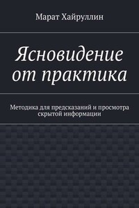 Ясновидение от практика. Методика для предсказаний и просмотра скрытой информации