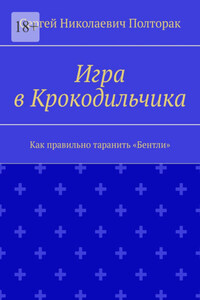 Игра в Крокодильчика. Как правильно таранить «Бентли»