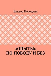 «Опыты» по поводу и без