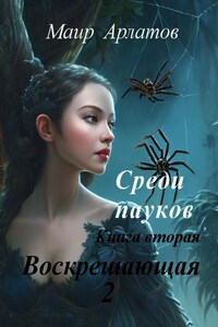 Среди пауков книга вторая