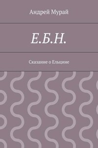 Е.Б.Н. Сказание о Ельцине