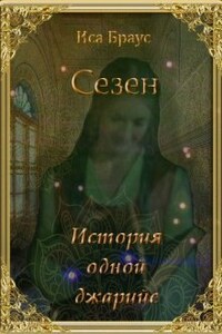 Сезен. История одной джарийе