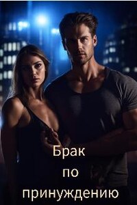 Брак по принуждению