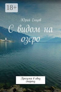 С видом на озеро. Прогулка в одну сторону