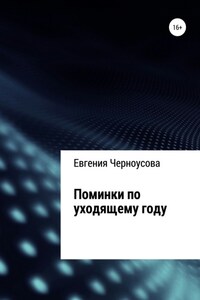 Поминки по уходящему году