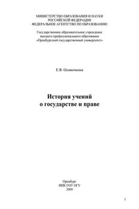 История учений о государстве и праве