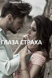 Глаза страха