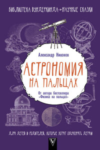 Астрономия на пальцах. Для детей и родителей, которые хотят объяснять детям