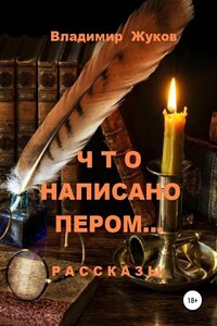 Что написано пером… Сборник рассказов