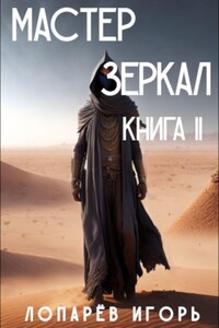 Мастер Зеркал. Книга II