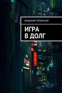 Игра в долг