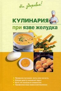 Кулинария при язве желудка