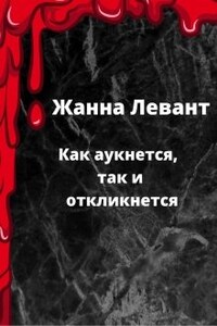 Как аукнется, так и откликнется