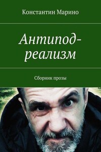 Антипод-реализм. Сборник прозы