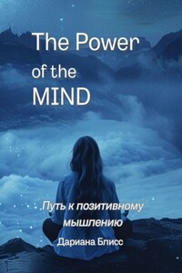 The power of the mind. Путь к позитивному мышлению