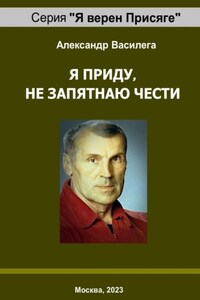 Я приду, не запятнаю чести. Памяти друга и учителя