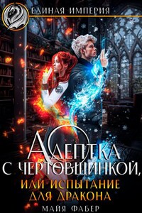 Адептка с чертовщинкой, или Испытание для дракона