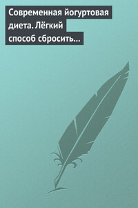 Современная йогуртовая диета. Лёгкий способ сбросить вес с пользой для организма