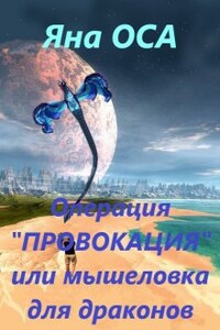 Операция "Провокация" или мышеловка для драконов