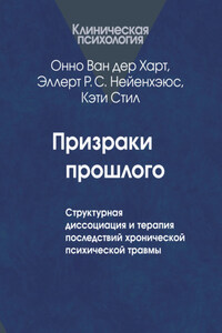 Призраки прошлого. Структурная диссоциация и терапия последствий хронической психической травмы