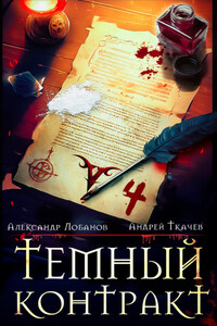 Темный контракт. Книга 4