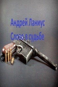 Слово в Судьбе