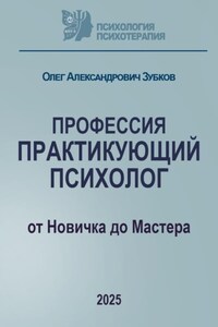 Профессия «Практикующий психолог»