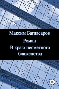 В краю несметного блаженства