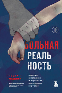 Больная реальность. Насилие в историях и портретах, написанных хирургом