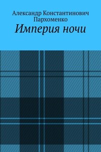 Империя ночи