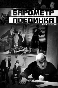 Барометр поединка