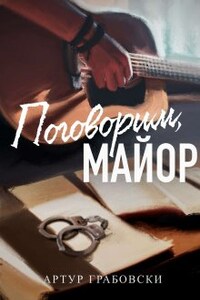 Поговорим, майор