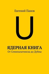 Ядерная книга. От Семипалатинска до Дубны