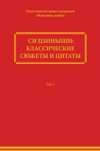 Си Цзиньпин: классические сюжеты и цитаты. Том 1