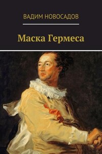 Маска Гермеса