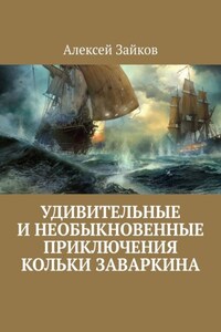 Удивительные и необыкновенные приключения Кольки Заваркина