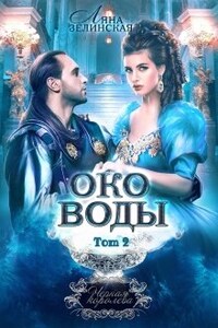 Чёрная королева: Око воды (том второй)