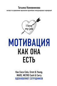 Мотивация как она есть. Как Coca-Cola, Ernst & Young, MARS, METRO Cash & Carry вдохновляют сотрудников