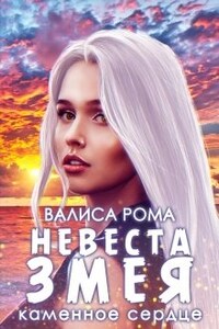 Невеста Змея. Каменное сердце