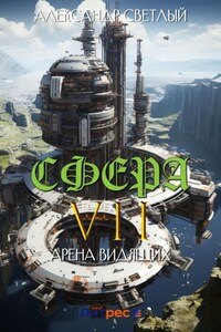 Сфера VII: Арена Видящих