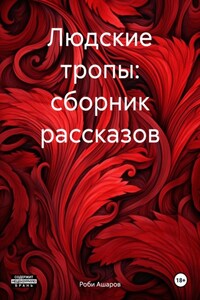 Людские тропы: сборник рассказов