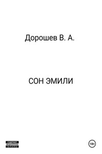 Сон Эмили